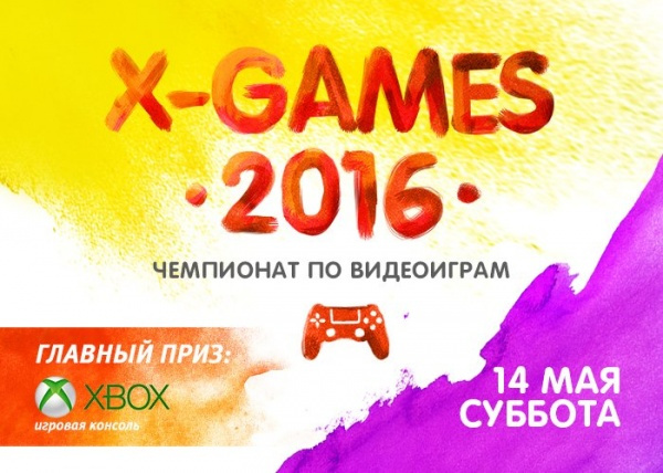 Второй Открытый Чемпионат по видеоиграм - X-GAMES!