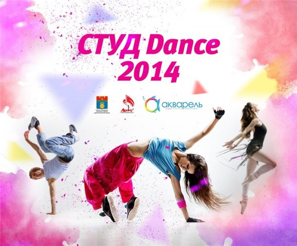 Городской танцевальный конкурс "СТУД Dance-2014"!