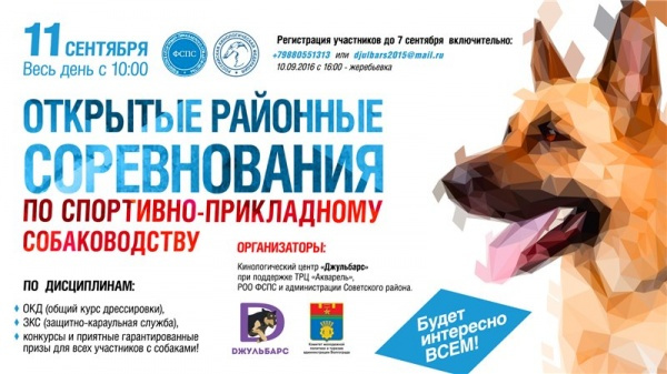 "Открытые районные соревнования по спортивно-прикладному собаководству"