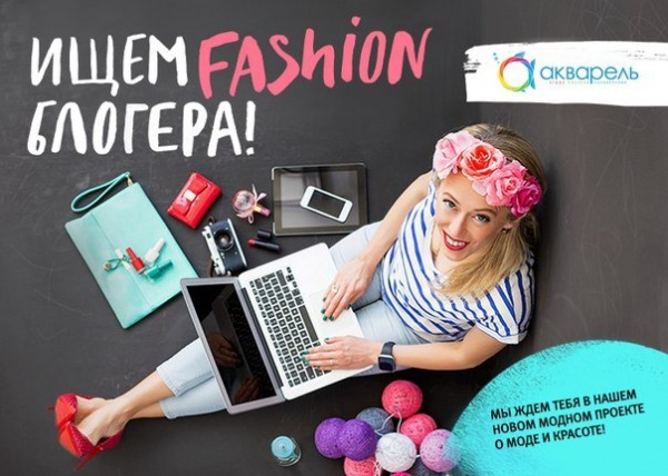 Ищем fashion-блогера!