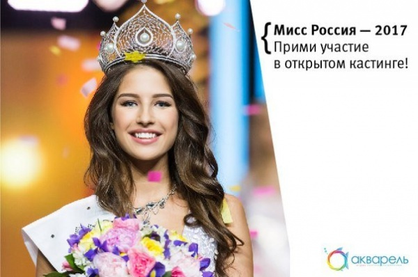 Конкурс красоты "Мисс Россия" 2017. Открытый кастинг, который пройдет в ТРЦ Акварель!