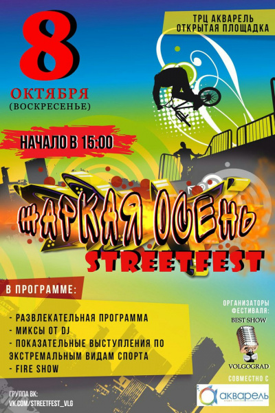 Шоу StreetFest «Жаркая Осень»