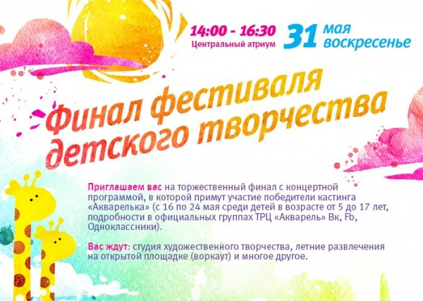 Второй открытый фестиваль детского творчества "Акварелька"!
