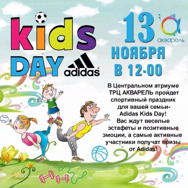 Приглашаем семьи нашего города на прекрасный праздник спорта Adidas Kids Day!