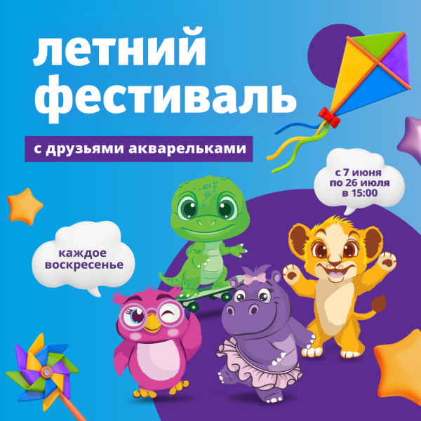 Летний фестиваль друзей акварелек в ТРЦ «Акварель»