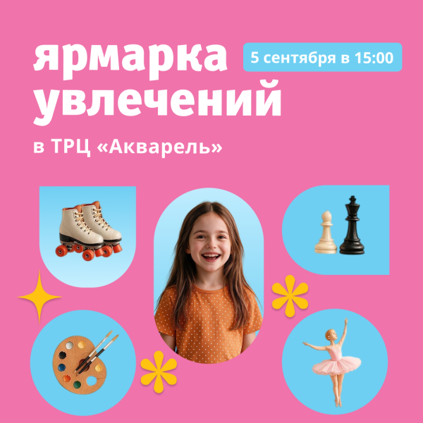 Ярмарка увлечений в ТРЦ «Акварель»!