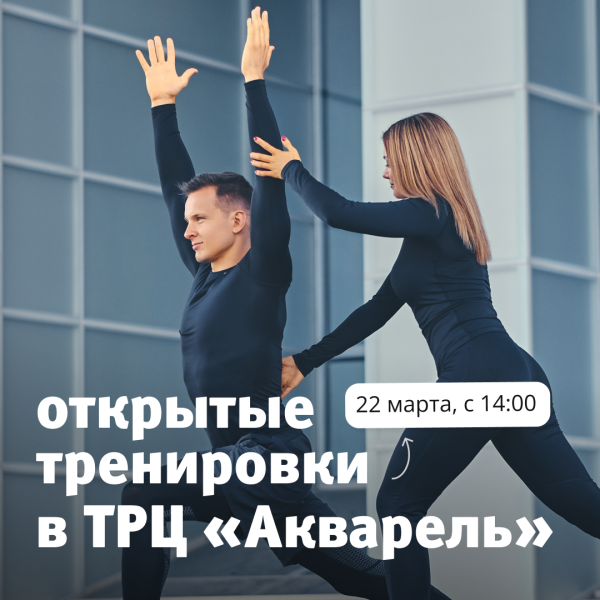 Открытые тренировки в ТРЦ "Акварель"