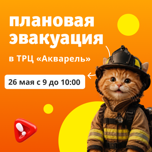Плановая эвакуация в ТРЦ «Акварель»