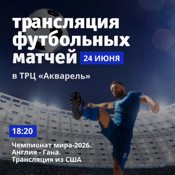 Трансляция футбольных матчей в ТРЦ «Акварель»