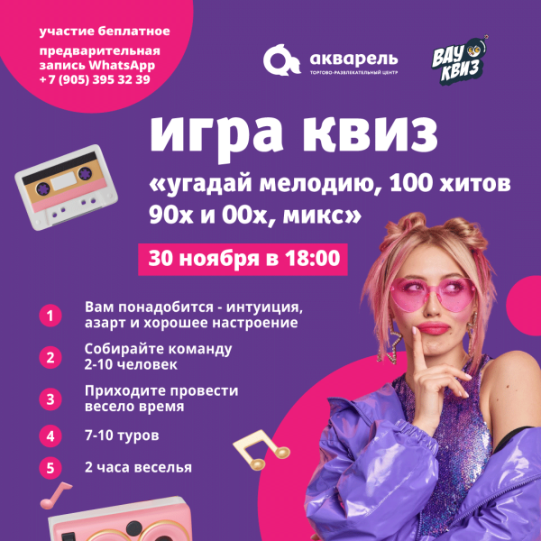ИГРАЕМ В КВИЗ В ТРЦ «АКВАРЕЛЬ»