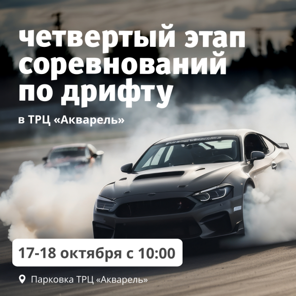 Четвертый этап соревнований по дрифту в ТРЦ «Акварель» 