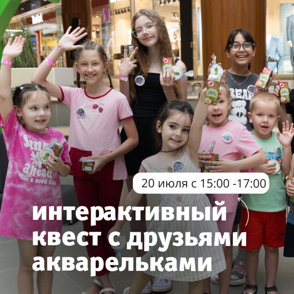 Интерактивный квест с друзьями Акварельками