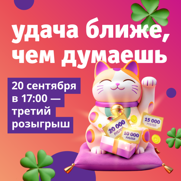 Третий розыгрыш «Удача ближе, чем думаешь»