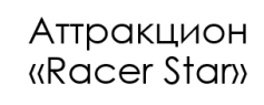 Аттракцион «Racer Star»