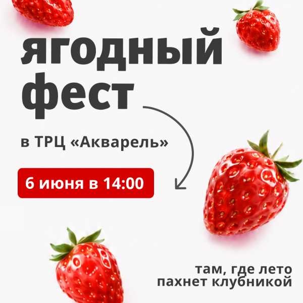 Ягодный фестиваль в ТРЦ «Акварель»