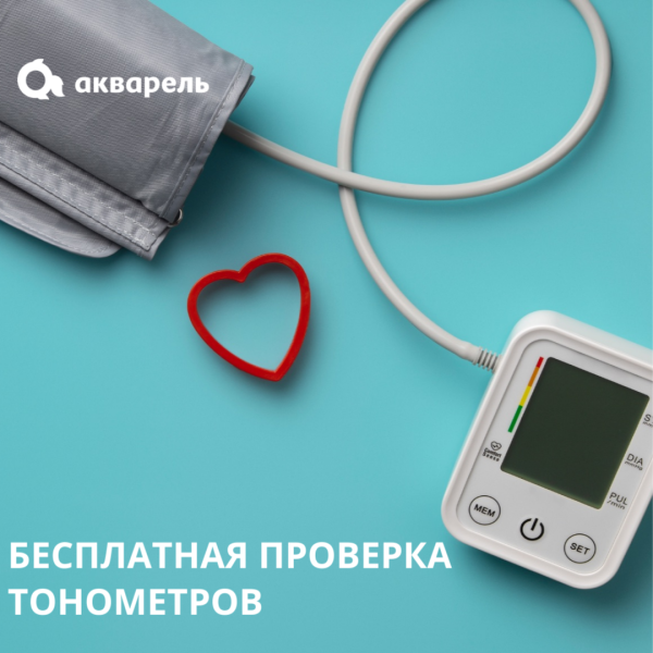 БЕСПЛАТНАЯ ПРОВЕРКА ТОНОМЕТРОВ