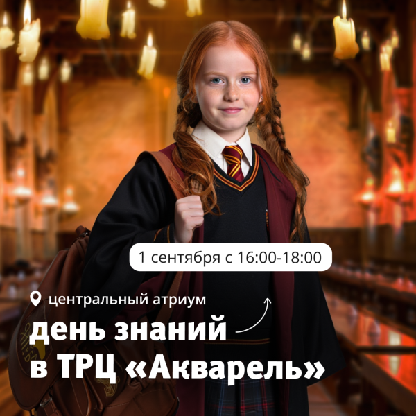 День знаний в ТРЦ "Акварель"