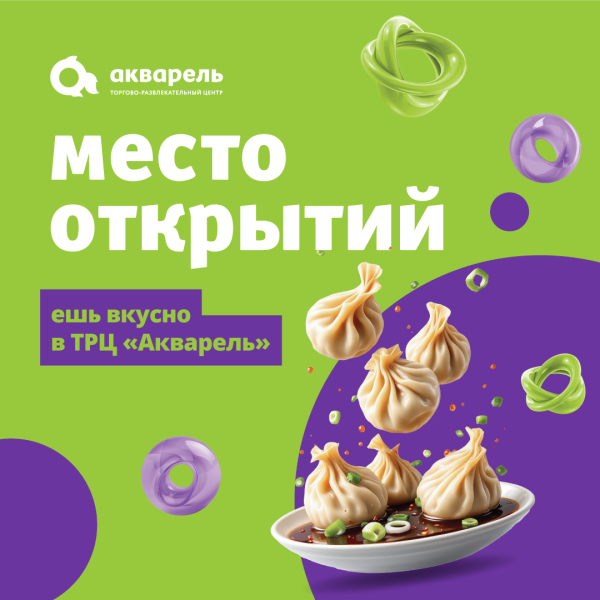 Ешь вкусно в ТРЦ "Акварель"