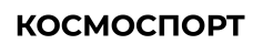 КОСМОСПОРТ