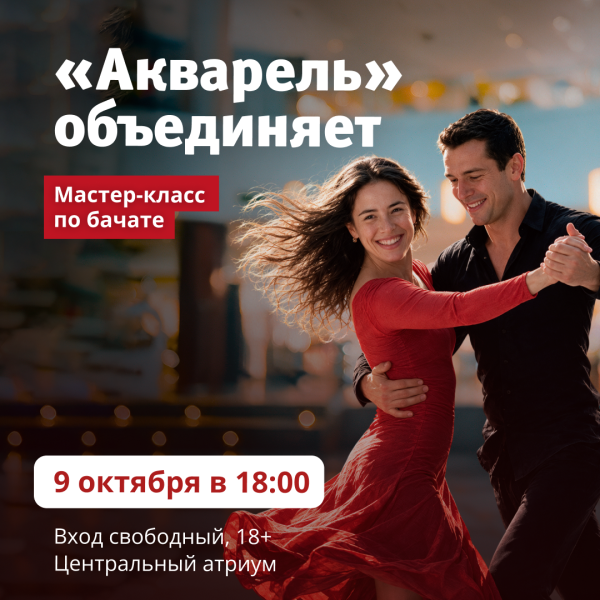 Мастер-класс по бачате в ТРЦ «Акварель»