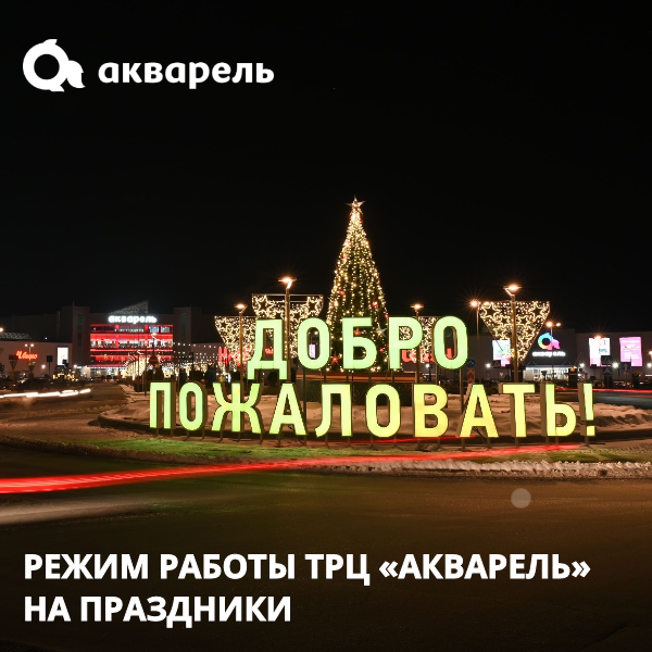 РЕЖИМ РАБОТЫ ТРЦ «АКВАРЕЛЬ» НА ПРАЗДНИКИ