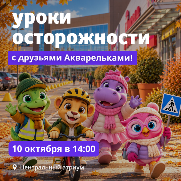 «Уроки осторожности» с друзьями Акварельками!