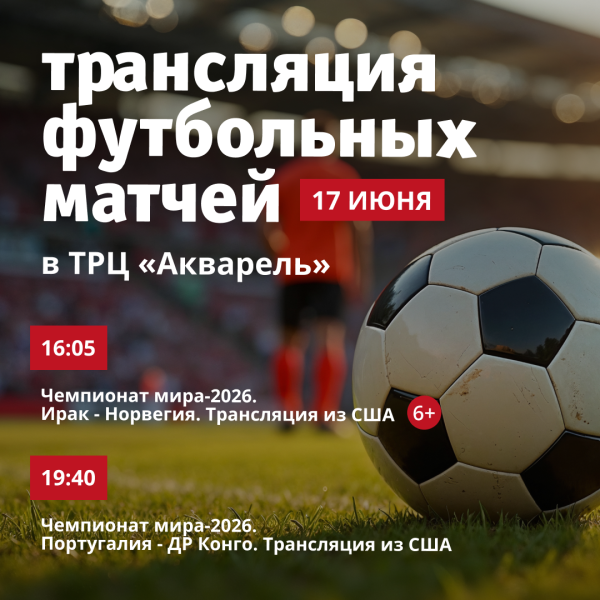 Трансляция футбольных матчей в ТРЦ «Акварель»