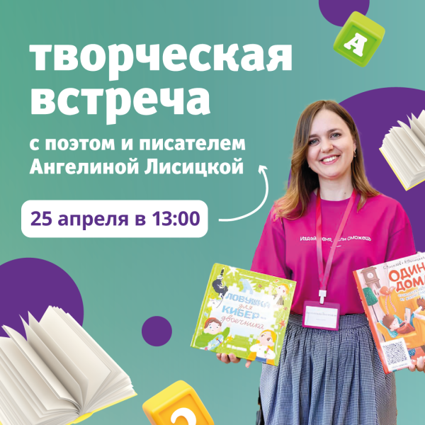 Творческая встреча с поэтом и писателем Ангелиной Лисицкой в ТРЦ «Акварель».