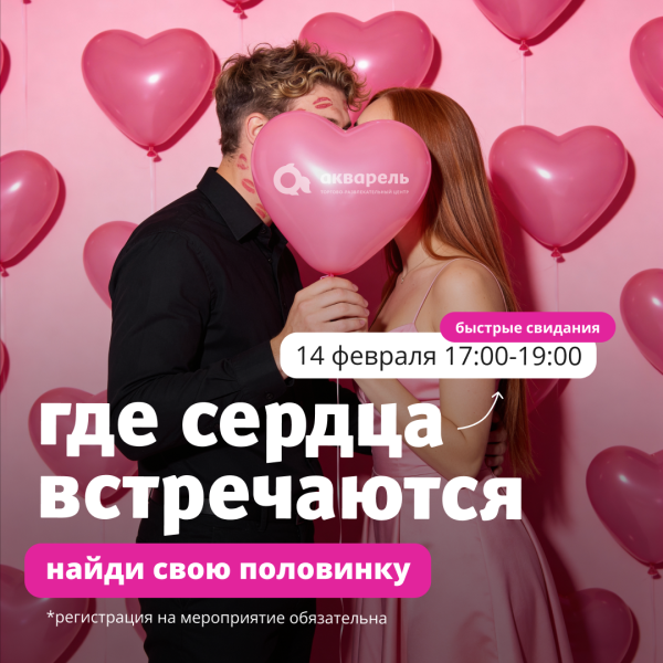 Сердца встречаются в ТРЦ «Акварель»!