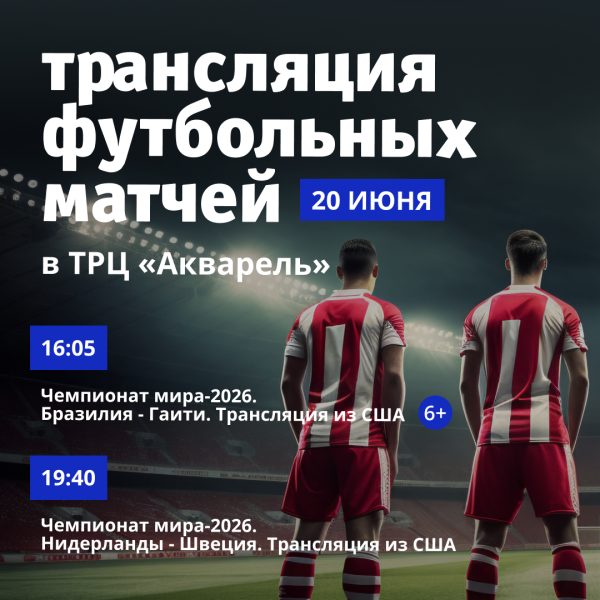 Трансляция футбольных матчей в ТРЦ «Акварель»