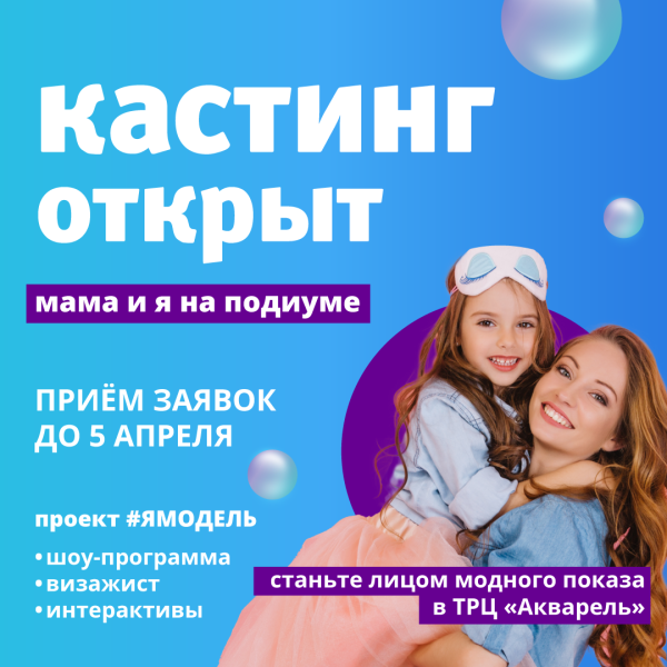 Кастинг моделей «Мама и я на подиуме»  в ТРЦ  «Акварель»