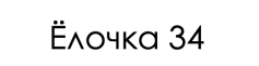 Ёлочка 34