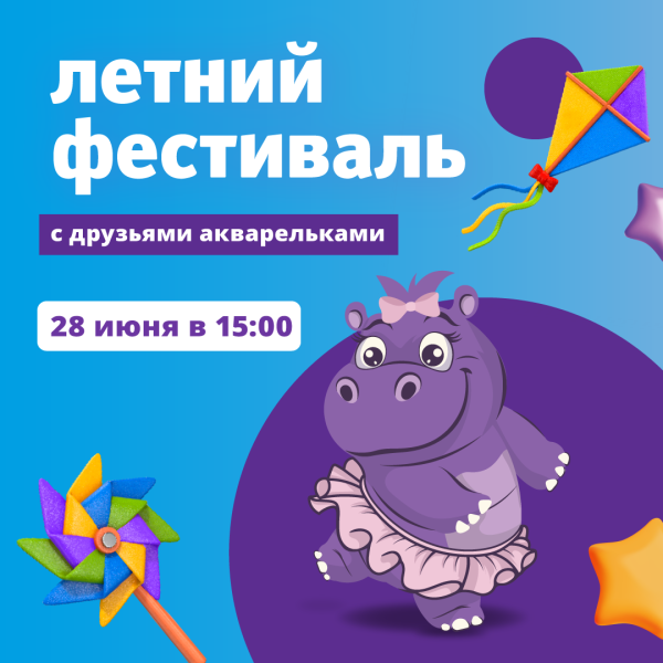 Летний фестиваль друзей акварелек в ТРЦ «Акварель»