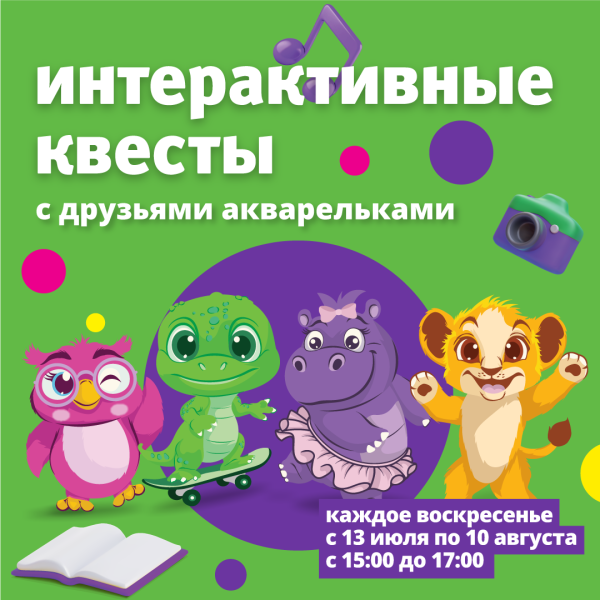 Интерактивные квесты с Друзьями Акварельками!