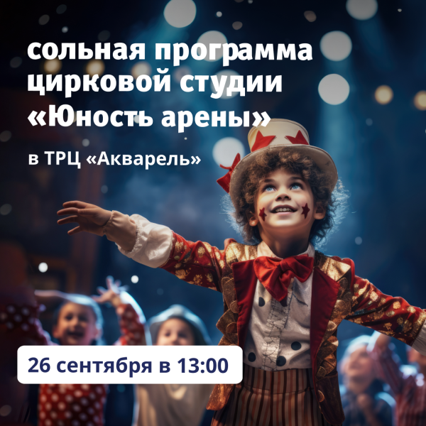 Сольная программа цирковой студии «Юность арены» в ТРЦ «Акварель»
