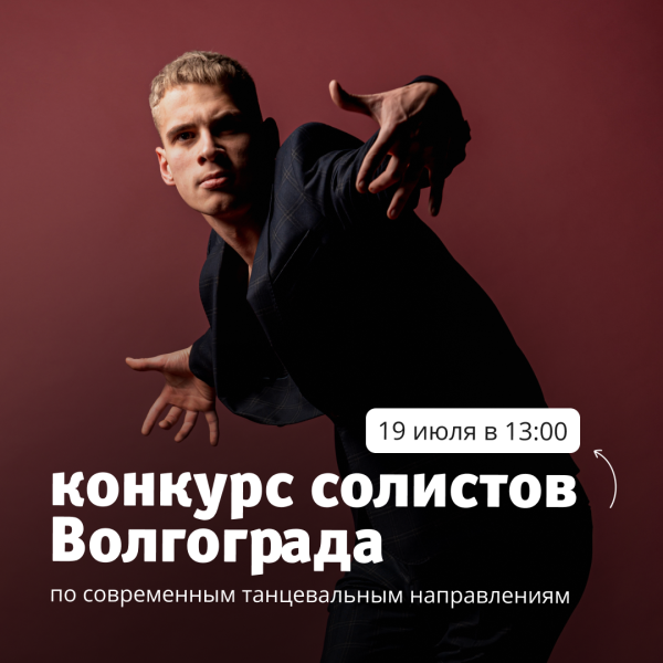 Конкурс современных танцев
