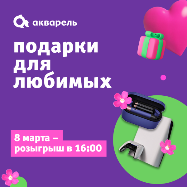 Розыгрыш акции "Подарки для любимых" 