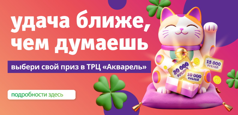 Удача ближе, чем думаешь