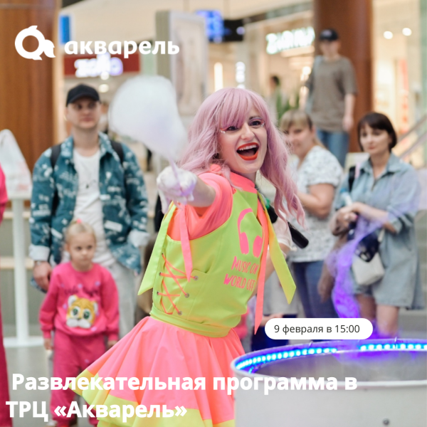 Развлекательная программа в ТРЦ "Акварель"