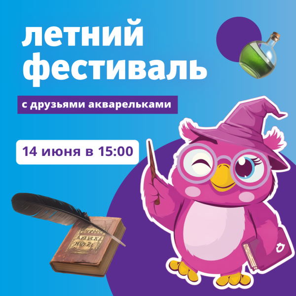Летний фестиваль друзей акварелек в ТРЦ «Акварель»