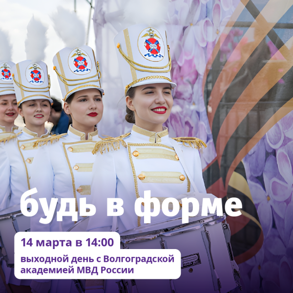 «Будь в форме!» вместе с Волгоградской академией МВД России