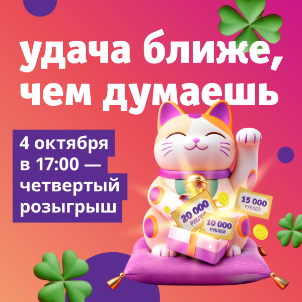 Четвертый розыгрыш «Удача ближе, чем думаешь»