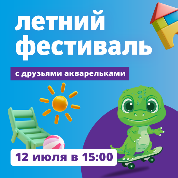 Летний фестиваль друзей акварелек в ТРЦ «Акварель»