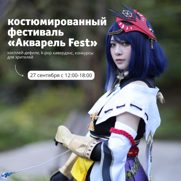 Костюмированный фестиваль «Акварель Fest»