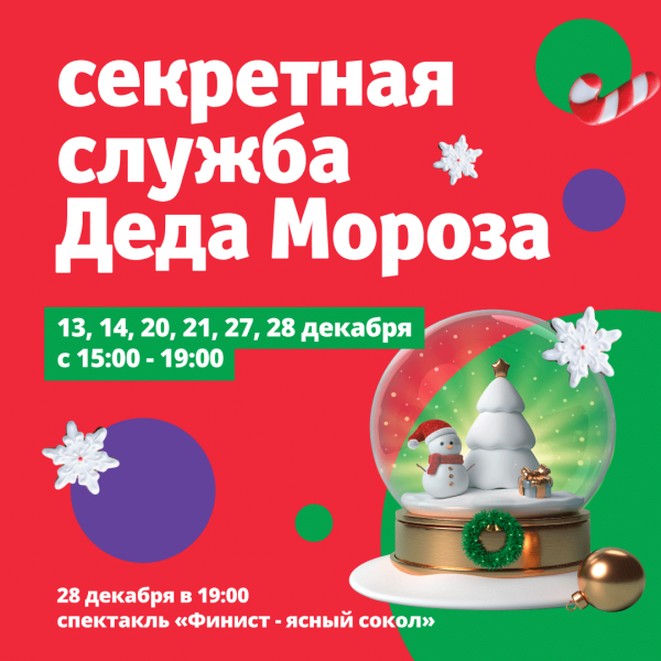 Секретная служба Деда Мороза В ТРЦ «Акварель» 