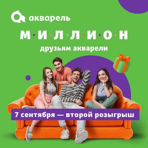 Второй розыгрыш «Миллион друзьям Акварели»