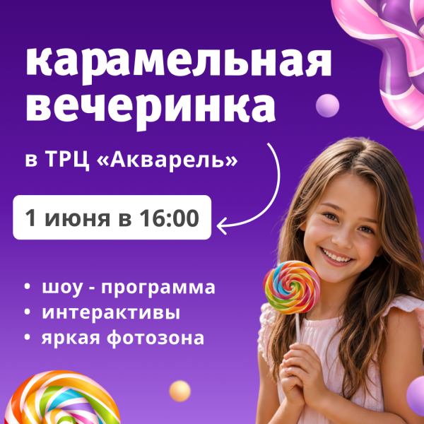Карамельная вечеринка в ТРЦ «Акварель»