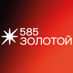 585 ЗОЛОТОЙ