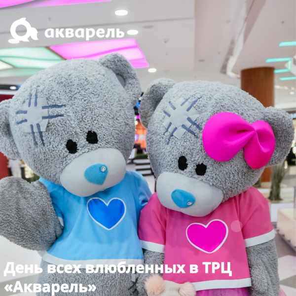 ❤️ День всех влюбленных в ТРЦ «Акварель» ❤️