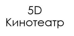 5D кинотеатр